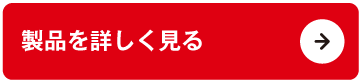 製品を詳しく見る