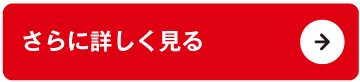 さらに詳しく見る