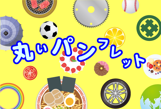 丸いパンフレット