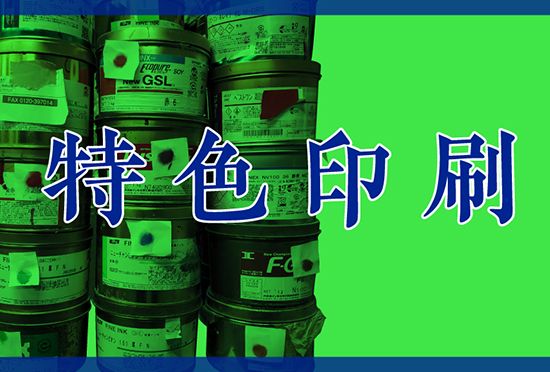 特色印刷