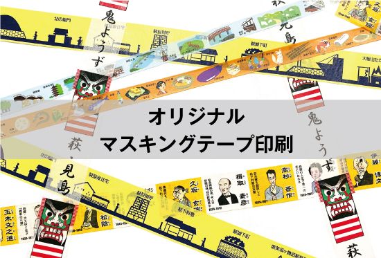 オリジナルマスキングテープ